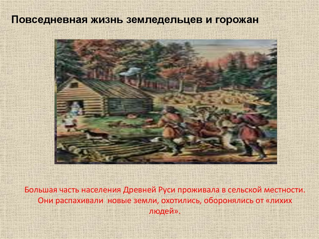 Жизнь горожан 6 класс. Повседневная жизнь древней Руси. Повседневная жизнь земледельцев на Руси. Жизнь земледельцев в древней Руси. Повседневная жизнь горожан в древней Руси.