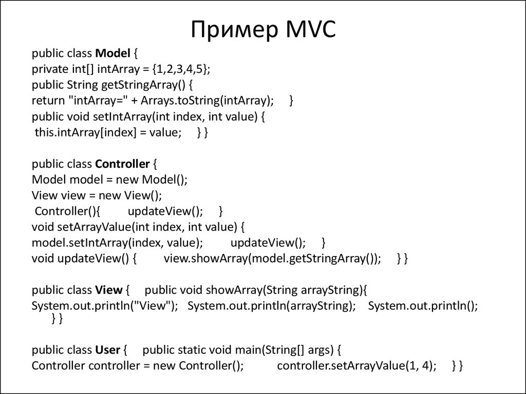 Пример MVC