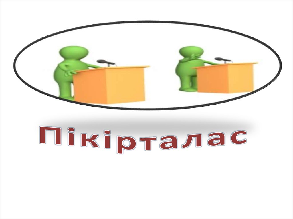 БАОӨЖ 5. Тақырыбы:Топтық пікірталас әдісі
1.1 Топтық пікірталасты басқару тәсілдері
1.2 Ережелерді ендіру