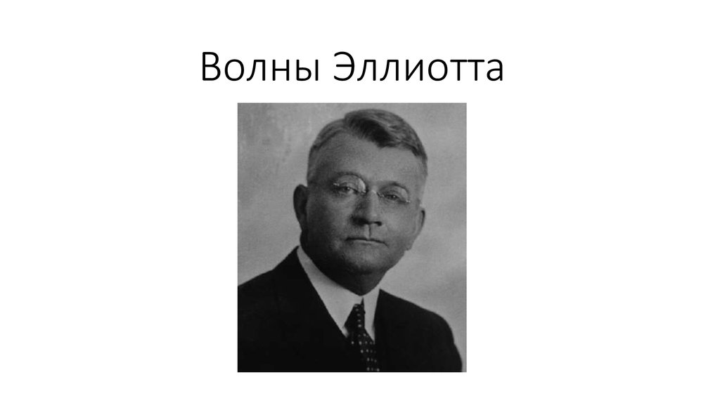 Волны Эллиотта - online presentation