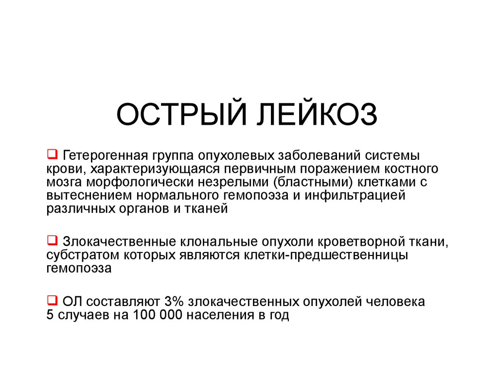 Причины лейкоза у детей. Острый лейкоз презентация.