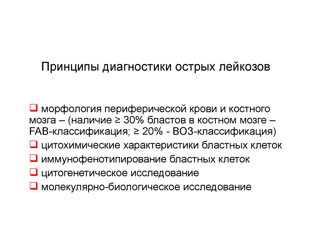 Лейкозы диагностика лечение. Принципы терапии острого лейкоза. Принципы диагностики и терапии лейкозов. Острый лейкоз принципы диагностики. Острый лейкоз лабораторная диагностика.