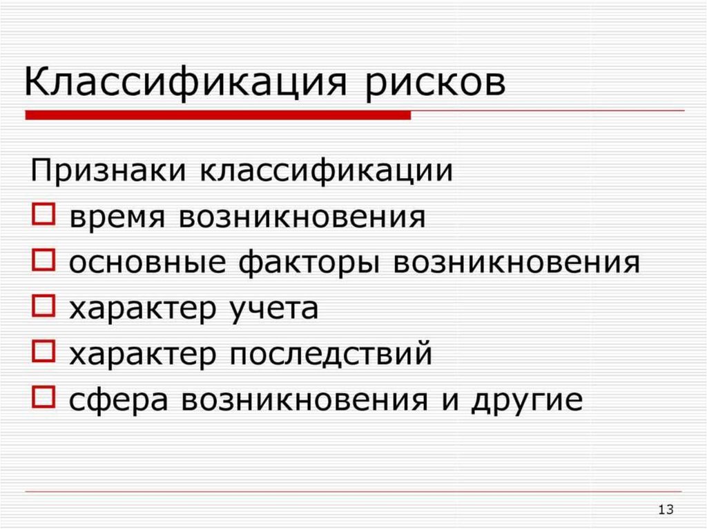 Признаки социальных рисков. Понятие и классификация рисков. Риск понятие и классификация. Существенные признаки рисков. Понятие риска классификация рисков.