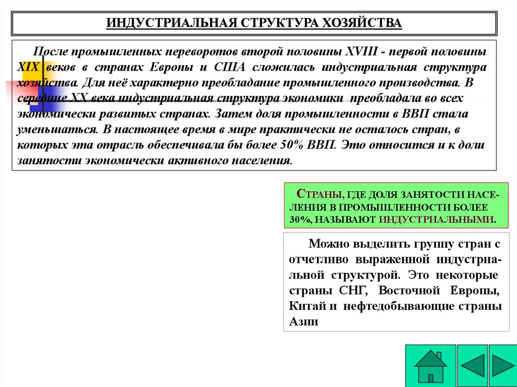 Вывод индустриального общества. Индустриальная структура хозяйства. Индустриальная структура страны. Страны с индустриальной структурой хозяйства. Индустриальная структура экономики это.