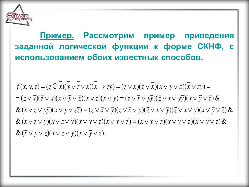 Приведение примера. Приведение к СКНФ примеры. СКНФ логической функции. Приведение булевых функций к СКНФ. Нормальные формы булевых функций примеры.