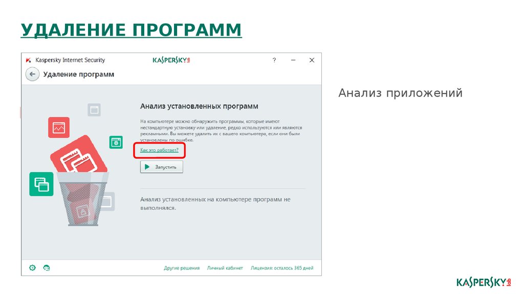 Удаление kaspersky