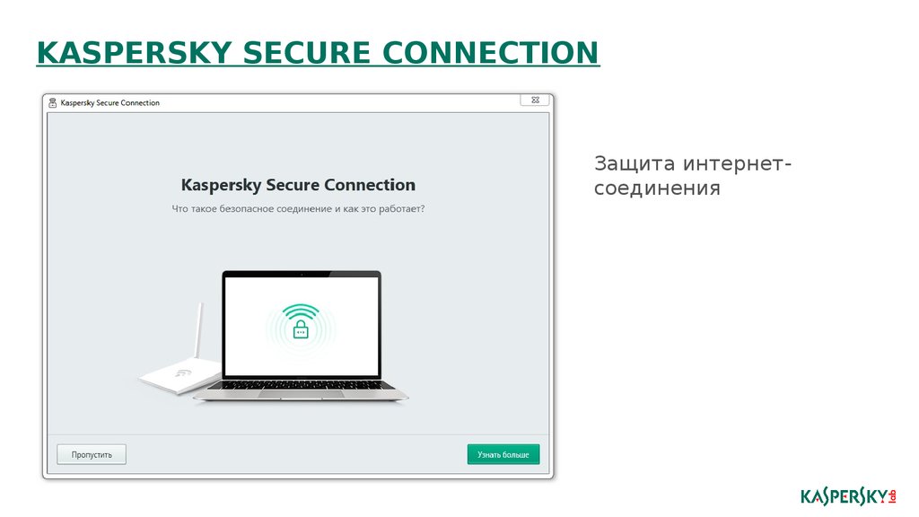 Касперский secure connection