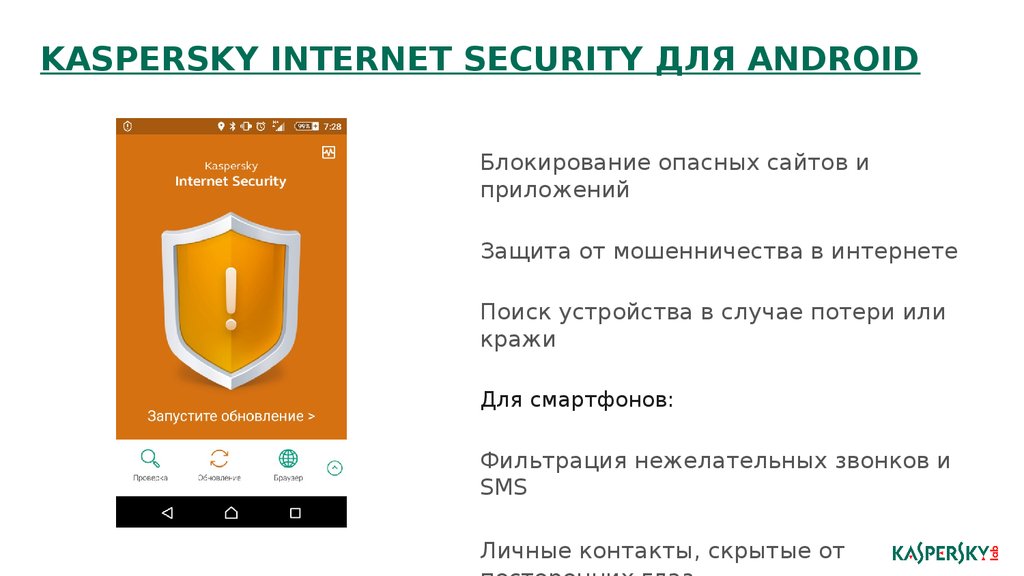 Kaspersky Internet Security для Android. Модуль «безопасные платежи Kaspersky Internet Security для Android. Kaspersky Internet Security (для Android) особенности. Android Kaspersky Internet Security сирена. Приложения для защиты телефона