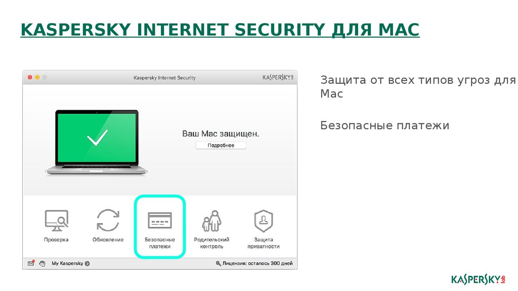 Kis makc ru вход. Kaspersky Internet Security для Mac. Kaspersky Internet Security 2017. Mac os Kaspersky. Касперский защита платежей.