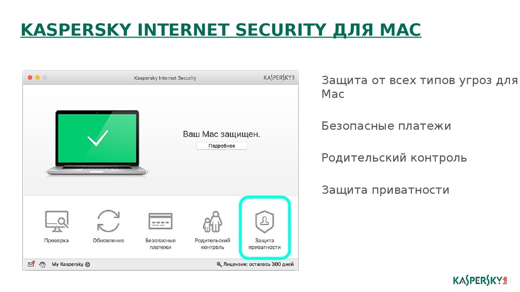 Kaspersky internet security версия. Kaspersky Mac. Kaspersky Internet Security 2017. Kaspersky Internet Security сообщение. Kaspersky Internet Security МЕГАФОН.