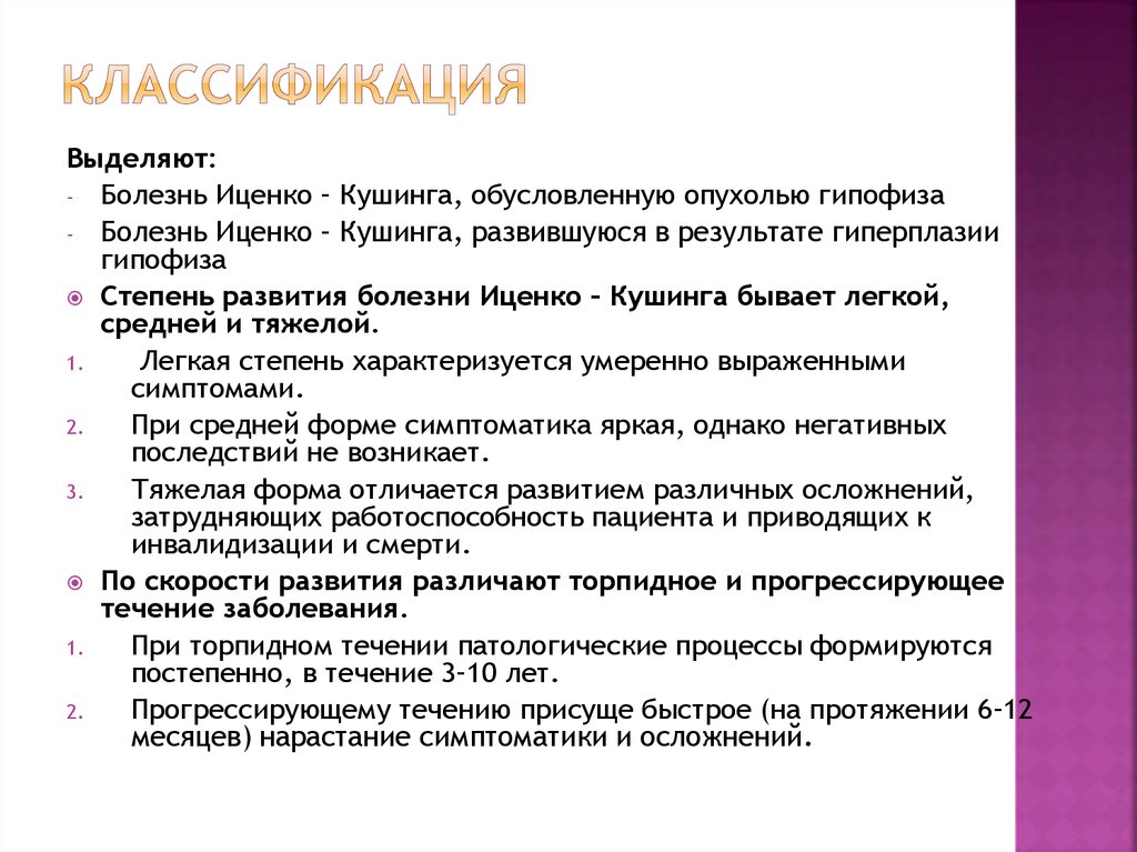 Болезнь иценко. Синдром Иценко Кушинга презентация. Классификация Иценко Кушинга. Болезнь Иценко Кушинга классификация. Синдром Иценко Кушинга классификация.