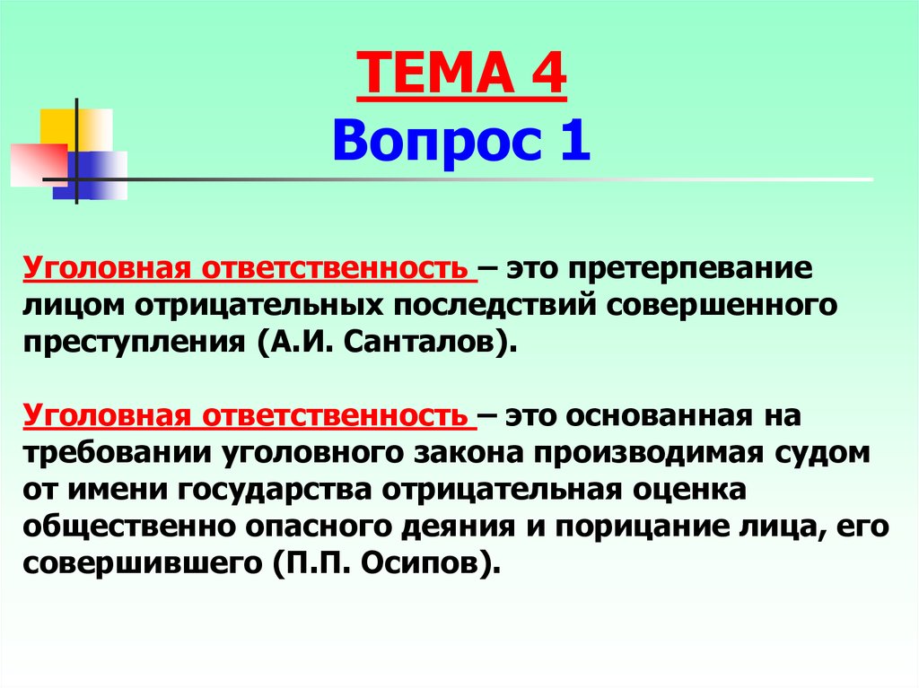 Уголовный аспект. Уголовная ответственность претерпевание. Уголовная ответственность это претерпевание лицом последствий. Претерпевание у юристов это. Претерпевание пример.