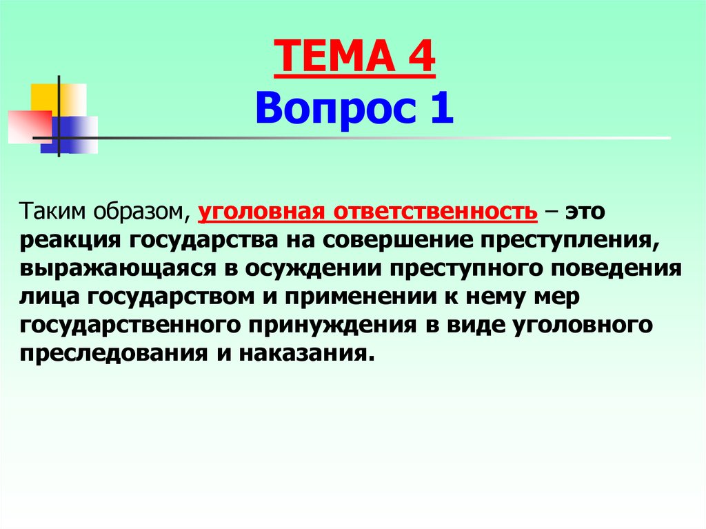 Правонарушение выразившееся. Реакционное государство это.