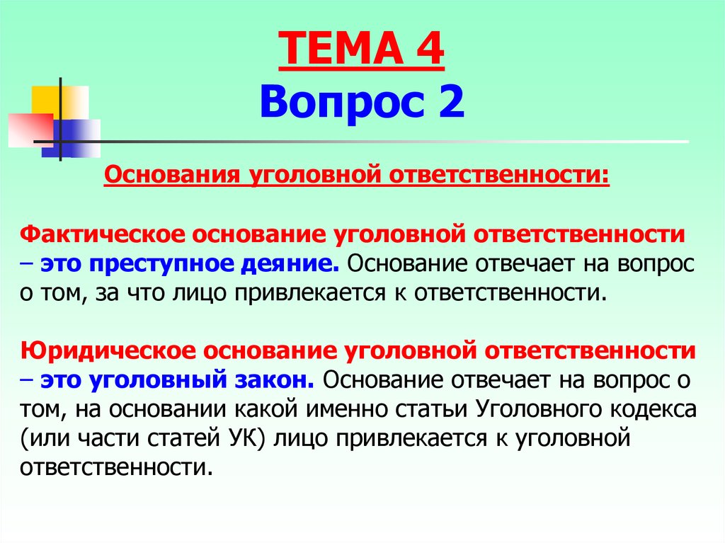 Основание уголовной ответственности