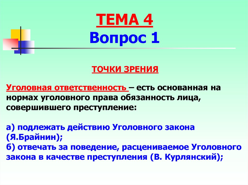 Уголовный аспект. Точки зрения уголовной ответственности. Вопросы по точке зрения. Санкции бывают уголовное право. Смена точки зрения.