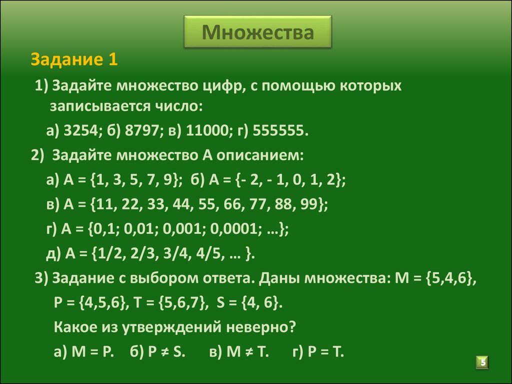 Дано а 2 4 6 8. Множество цифр. Описание множества. Задайте множество цифр, с помощью которых записывается число. Задать множество.