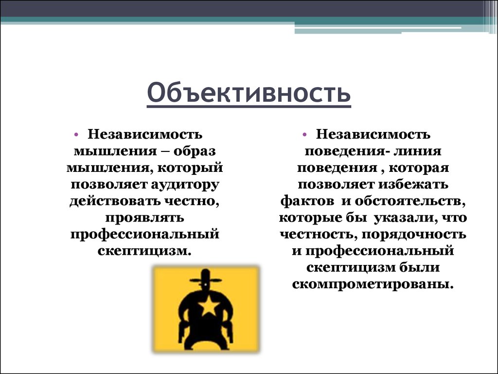 Объективность результатов. Объективность. Объективность это кратко. Объективность изображения. Объективность картинки.