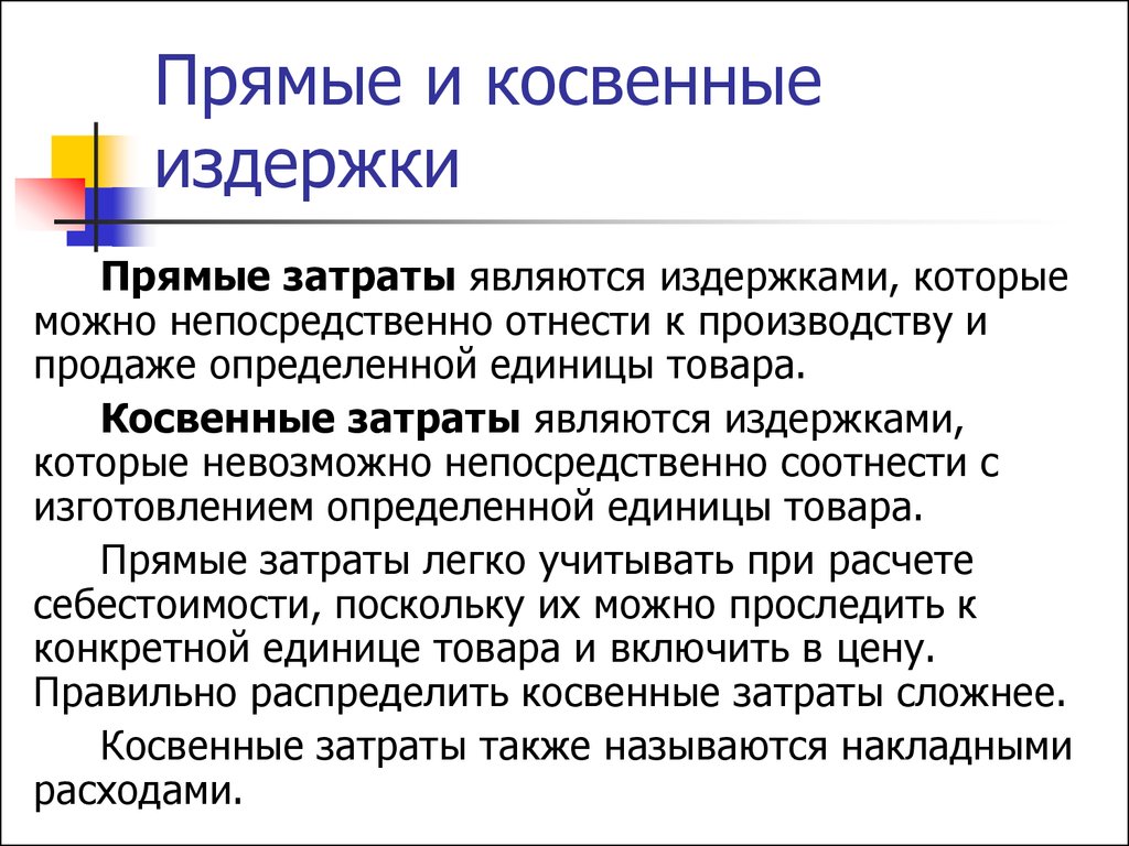 Что такое расходы. Косвенные материальные затраты. Прямые и косвенные затрта. Прямые и косвенные затраты. Прямые и косвенные издержки.