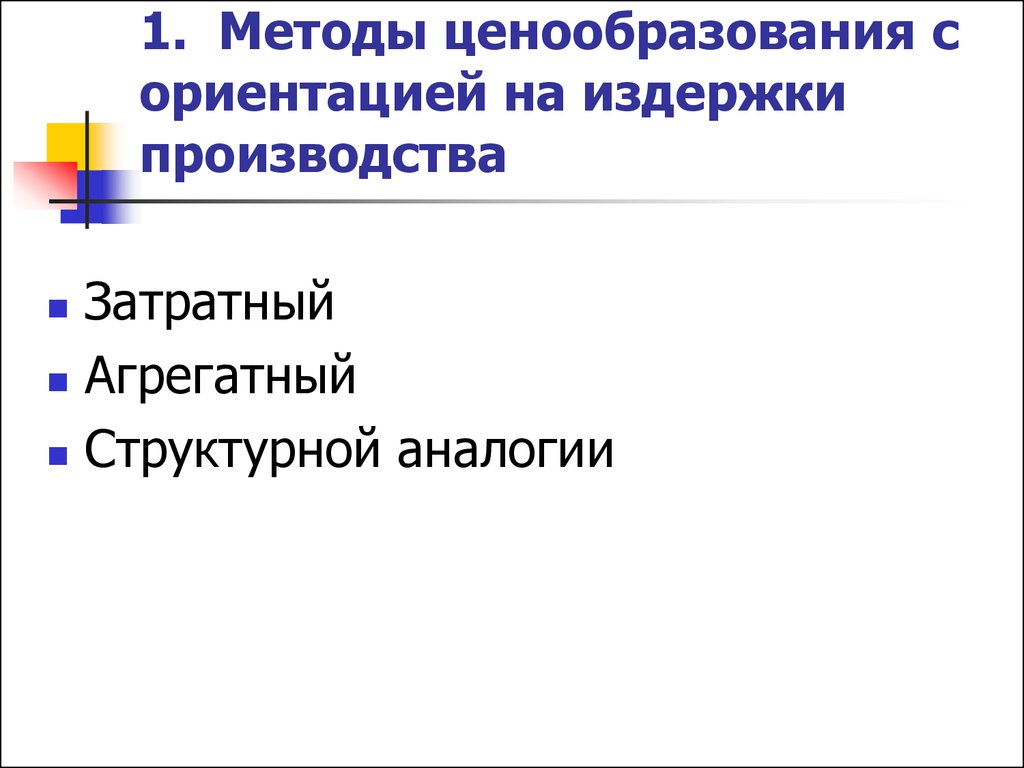 Ценообразование с ориентацией на потребителя. Ценообразование с ориентацией на издержки. Методы ценообразования с ориентацией на издержки. Метод структурной аналогии ценообразования. Методология ценообразования в Российской Федерации.