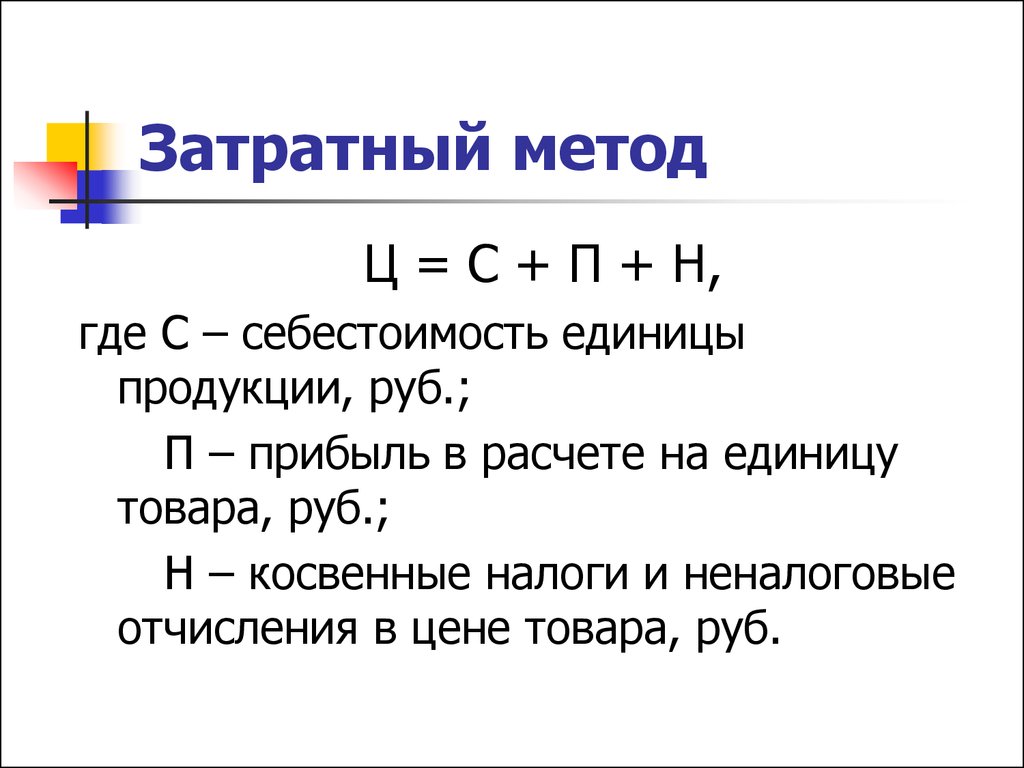 Прибыль на единицу продукции. Затратный метод формула расчета. Формула определения цены затратным методом. Затратный метод ценообразования формула. Затратн метод ценообразование.