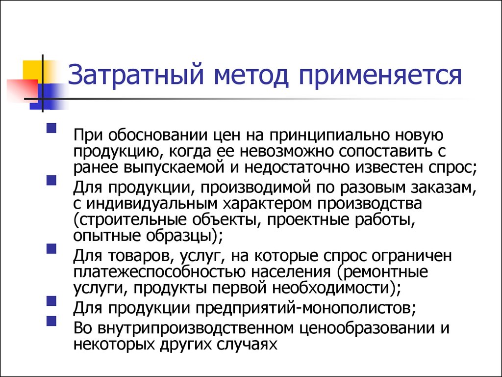 В каких следующих случаях. Затратный метод. Затратный метод применяется. Метод ценообразования затратный методика определения. Затратный подход применяется.