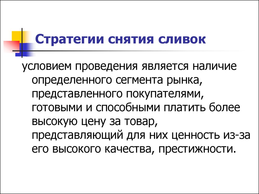 Условие снятия. Стратегия ценообразования снятие сливок. Стратегия снятия сливок в маркетинге. Стратегия снятия сливок рынка это. Метод снятия сливок пример.