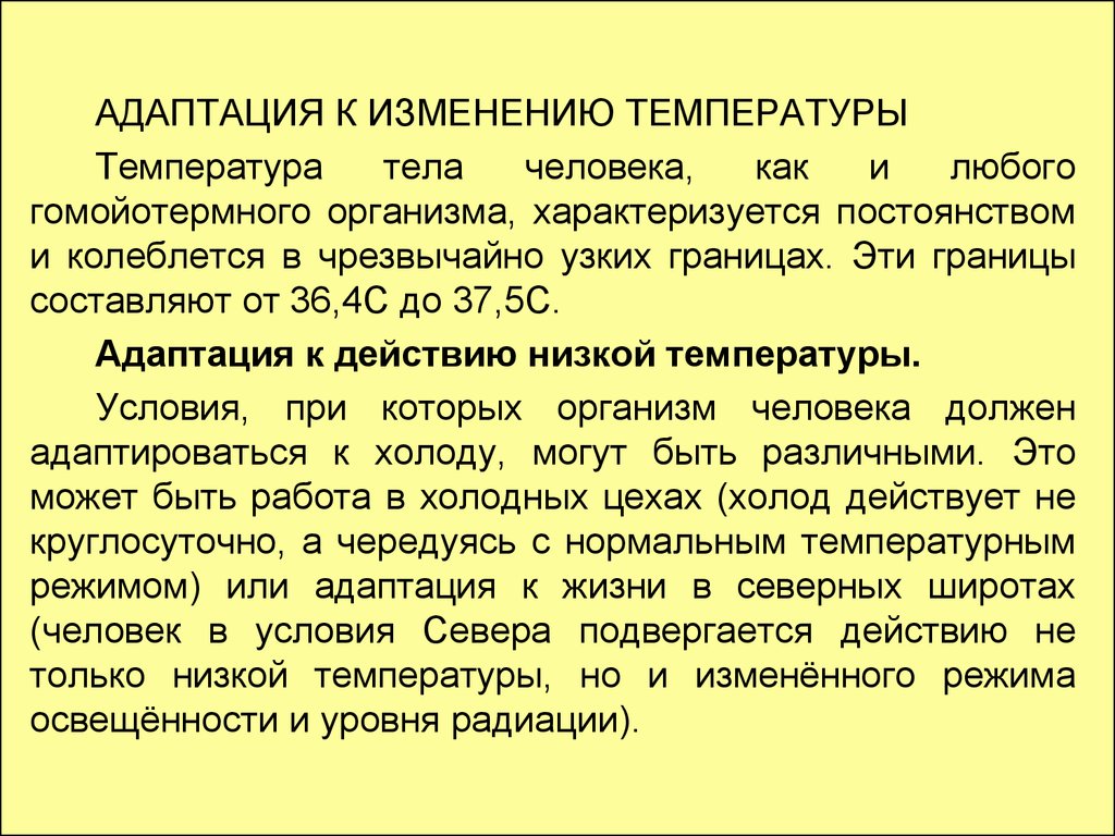 Адаптация человека это. Адаптация человека к изменению температурных условий. Адаптации организмов к температуре. Адаптации организмов к изменениям температуры. Каким является человек по степени адаптации к температуре.