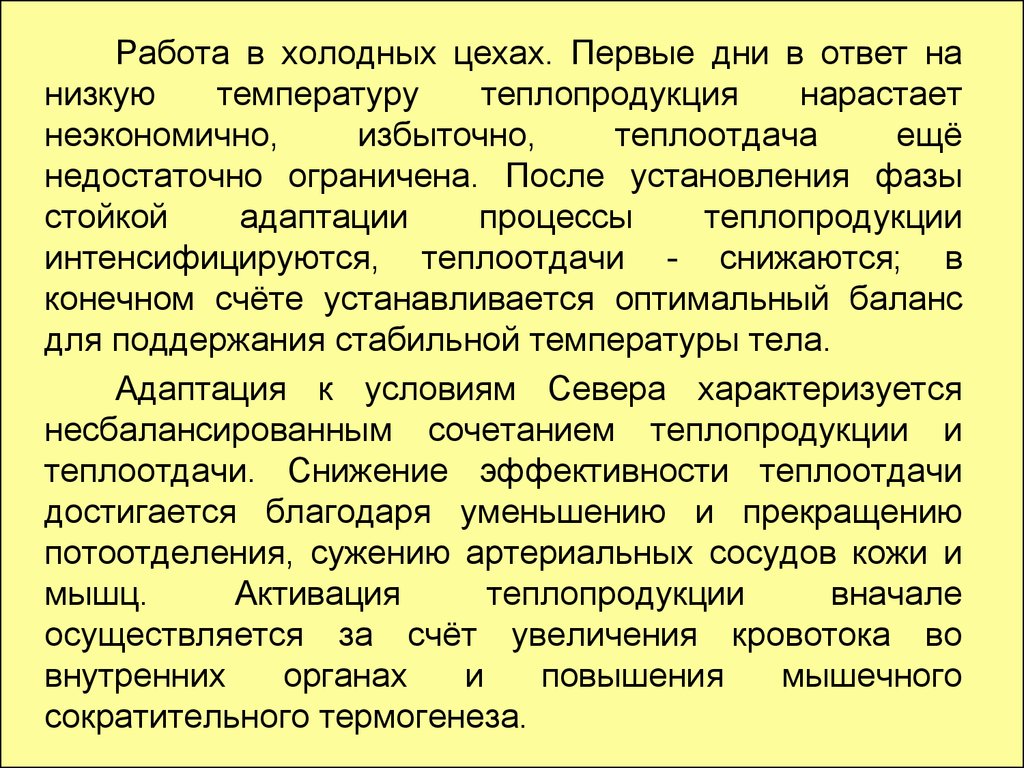 Оптимальные условия среды человека. Адаптация к теплоотдаче. Стойкая адаптация к холоду стадии. Интенсифицируются. Доклад адаптация человека и проживания в районах крайнего севера.