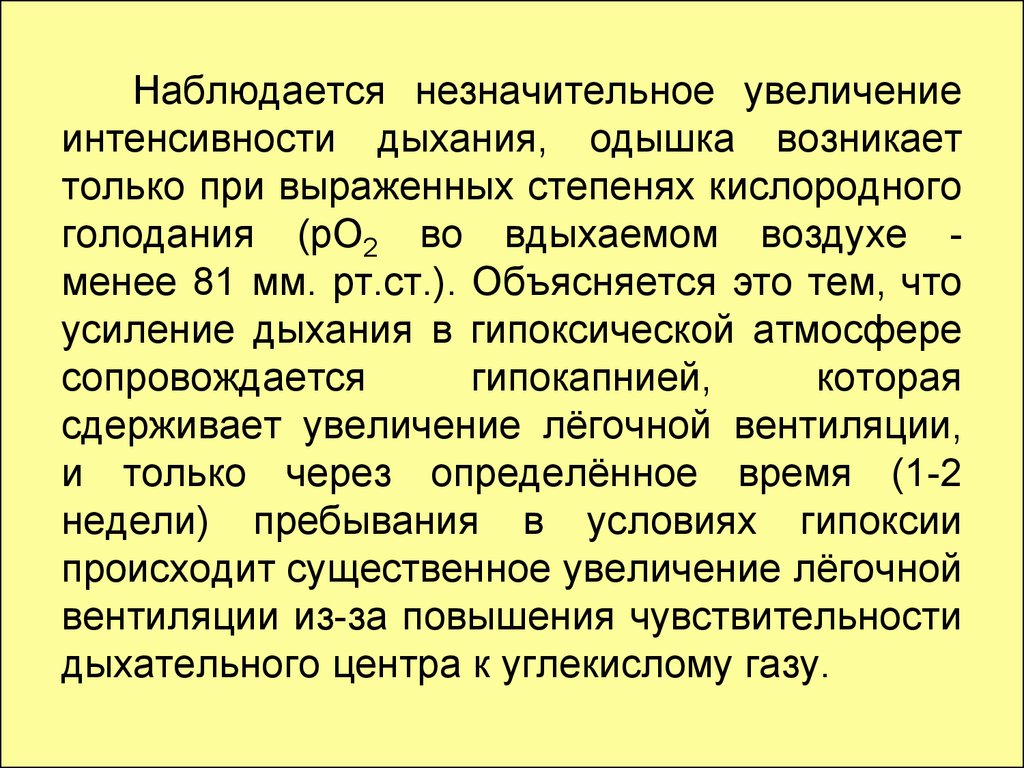 Различные условия. При недостатке кислорода дыхание учащается. Интенсивность одышки. Интенсивность дыхания увеличивается.