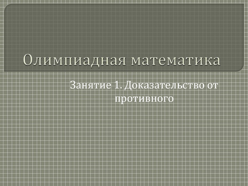 Доказательство в математике. Олимпиадная математика термины. Основные сведения олимпиадной математики. Искусство доказательства в математике 2021.