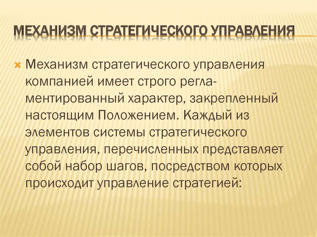 Понятие и сущность стратегического управления