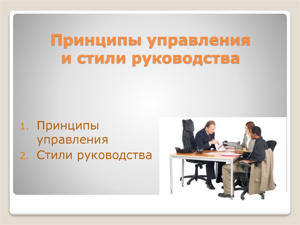 Принципы руководства. Стиль презентации менеджмент. Сопричастный стиль управления. Стили управления презентация. Принципы руководства презентация.