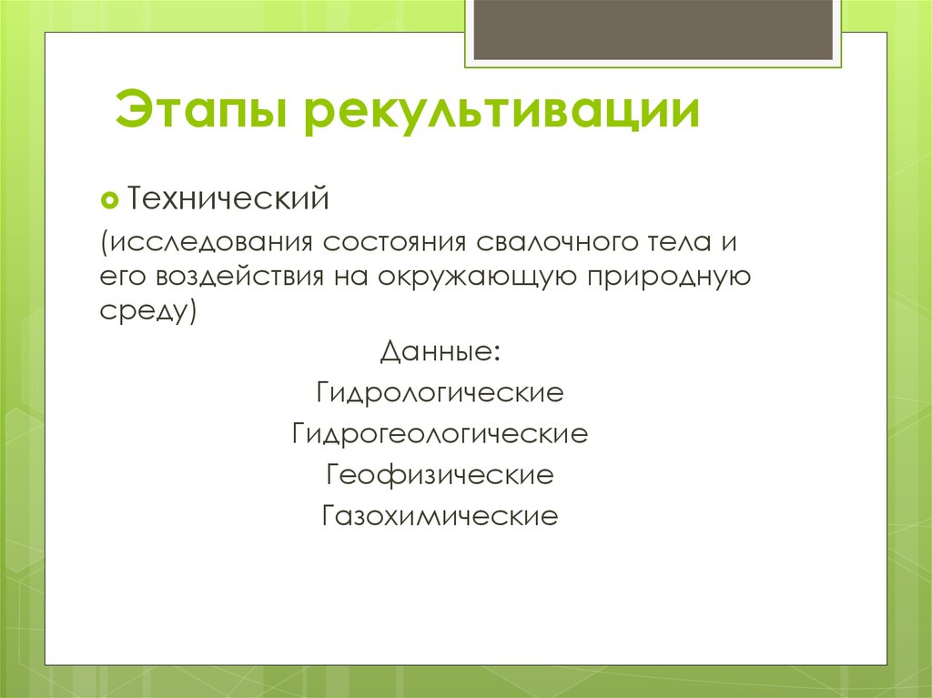 Рекультивация - презентация онлайн
