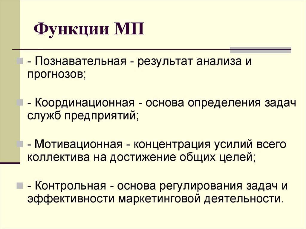 Познавательные результаты. Функции МП. Координирующая функция МП. Основные характеристики и функции МП.. Стабилизирующая функция МП.