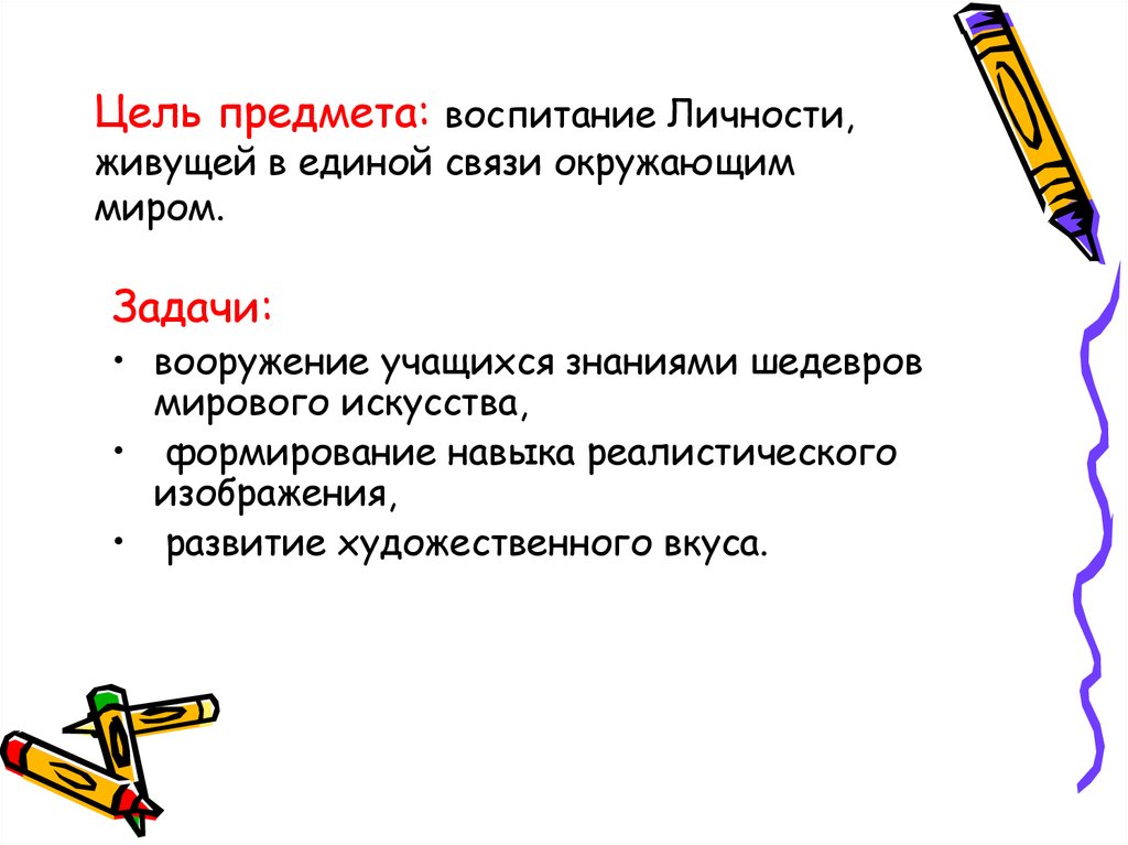 Объект воспитывать. Цель воспитания личности. Цели предмета воспитание. Изо предмет цель задачи. Вооружить ученика знаниями.