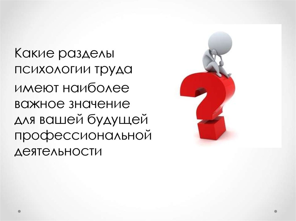 Важен смысл. Дисциплина психология труда картинки. Значение искусства для моей будущей профессиональной деятельности. Психология труда в России картинки к презентации. Какие разделы интересуют женщин.