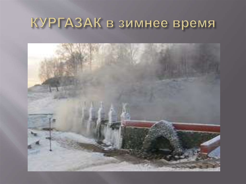 КУРГАЗАК в зимнее время