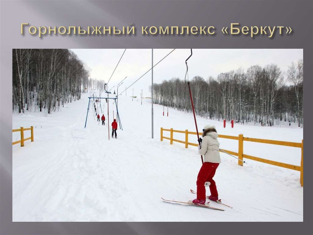 Горнолыжный комплекс «Беркут»