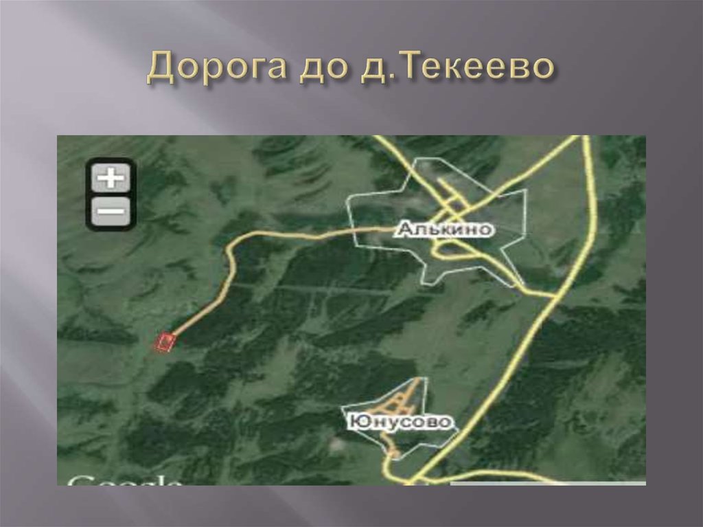 Дорога до д.Текеево