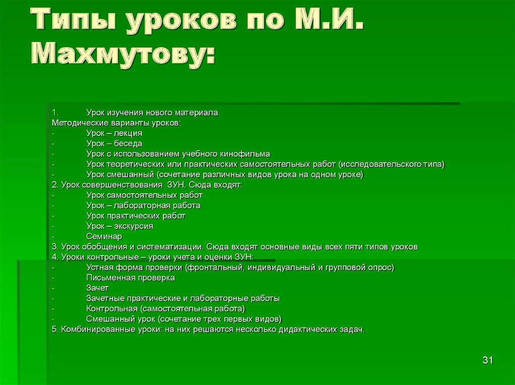 Основной вид занятия. Типы и виды уроков. Виды занятий на уроке. Тип урока контрольная работа. Типы уроков урок изучения нового материала.