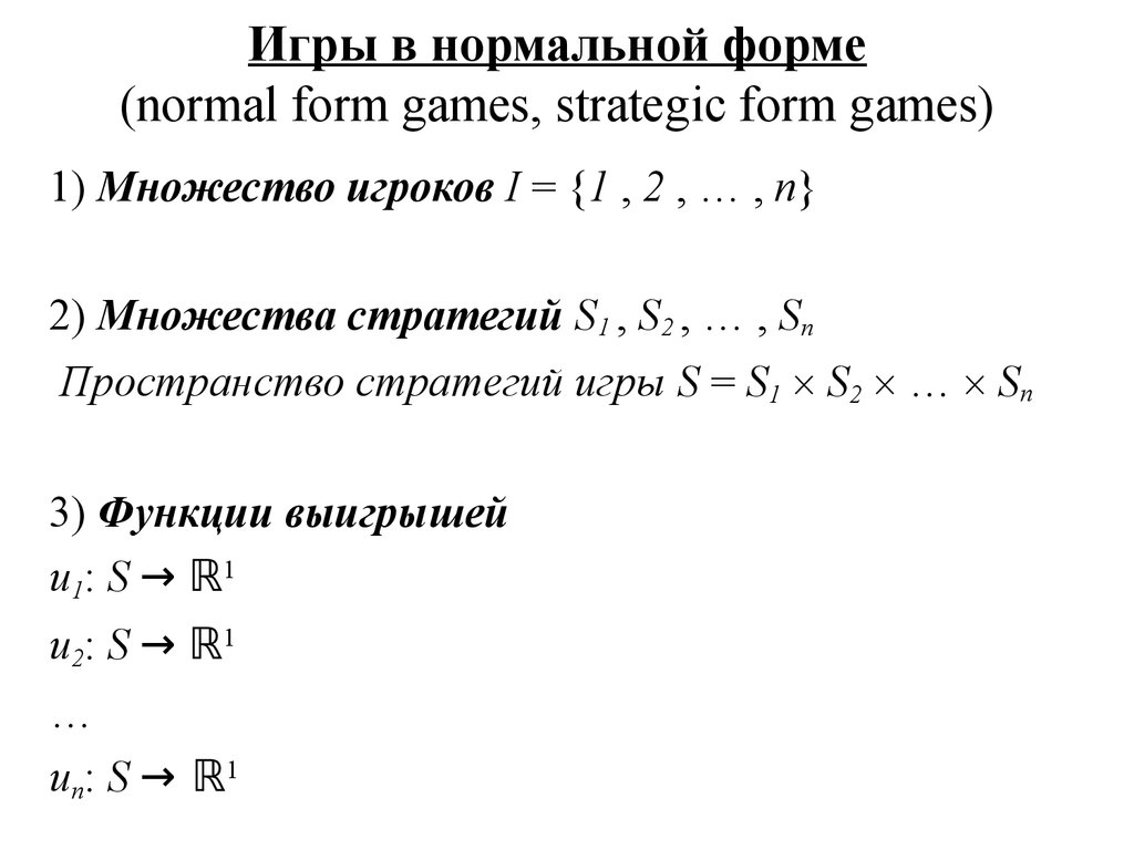 Игры в нормальной форме. Normal form games, strategic form games -  презентация онлайн