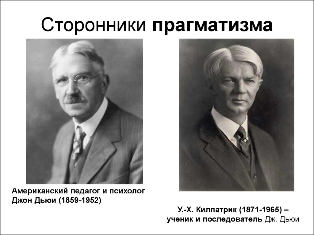 Родоначальником прагматизма и метода проектов в педагогике является