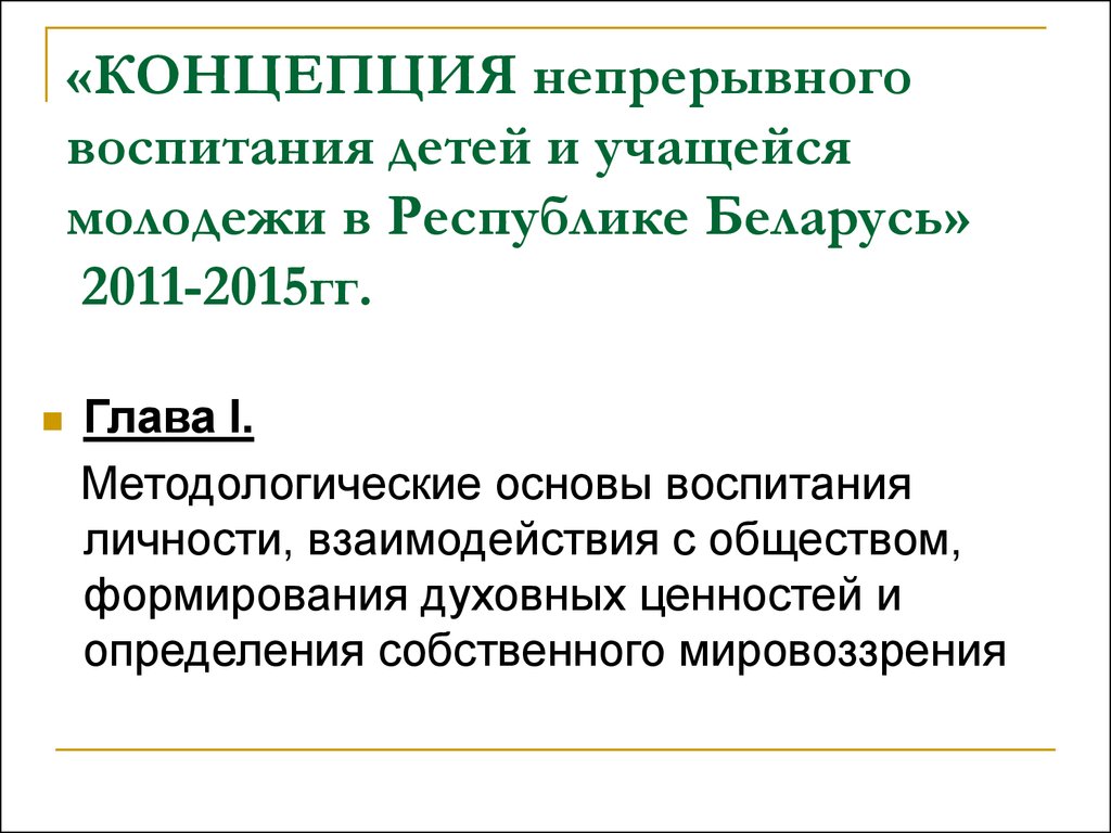 Концепция непрерывного воспитания детей и учащейся молодежи. Концепция непрерывного воспитания. Концепции «непрерывного воспитания детей и учащейся молодежи». Концепции непрерывного духовного воспитания.. Структура концепции непрерывного воспитания.