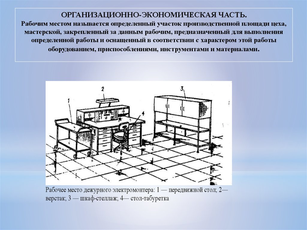 Организация рабочего места электрика. Схема рабочего места электромонтера. Схема рабочего места слесаря. План организации рабочего места электрика. Схема рабочего места мастера производственного участка.