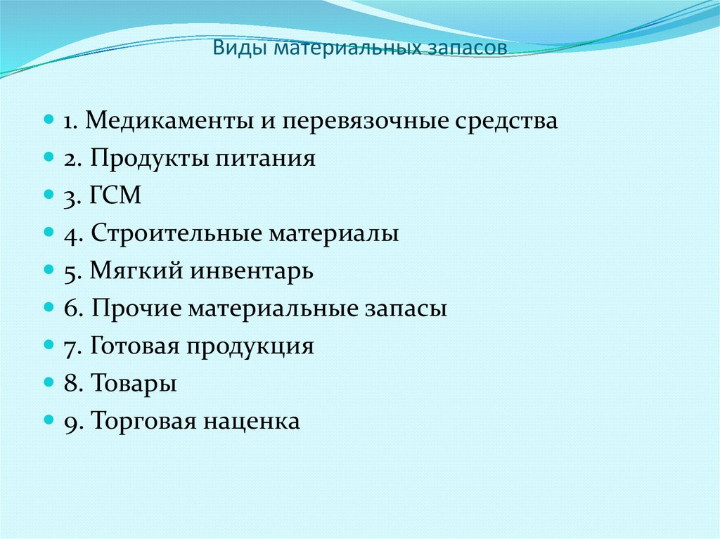 Порядок материально. Материальные запасы. Материальные запасы бюджетного учреждения это. Учет материально-производственных запасов бюджетной организации. Основные виды материальных запасов.