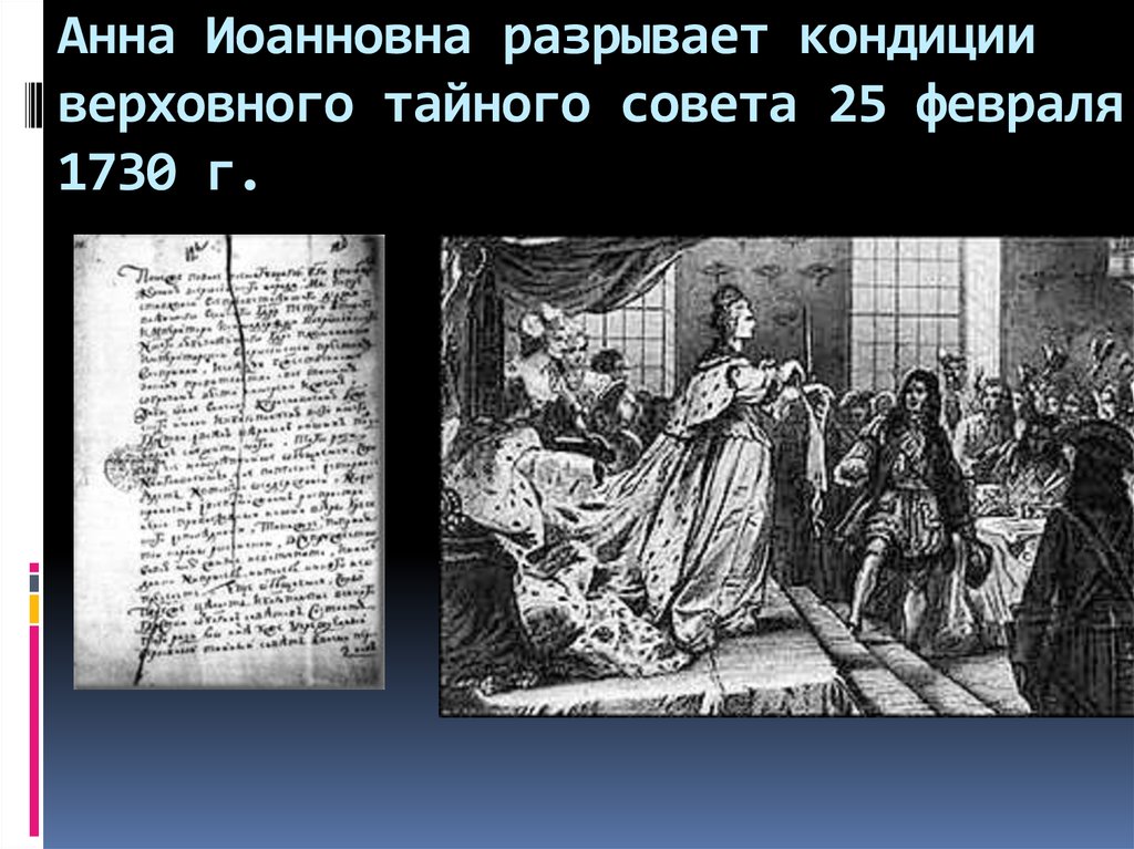Анна Иоанновна разрывает кондиции верховного тайного совета 25 февраля 1730 г.