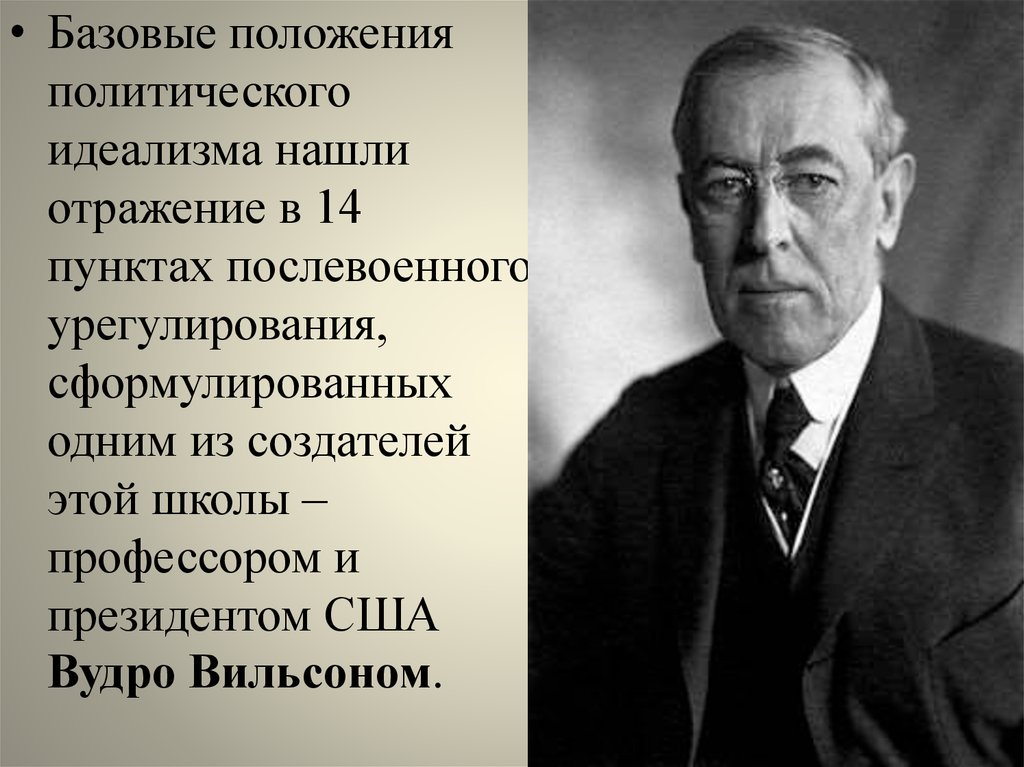 14 пунктов вильсона. Либерализм Вудро Вильсона. Вильсоновский идеализм. Вильсон политический идеализм. Плюрализм в США.