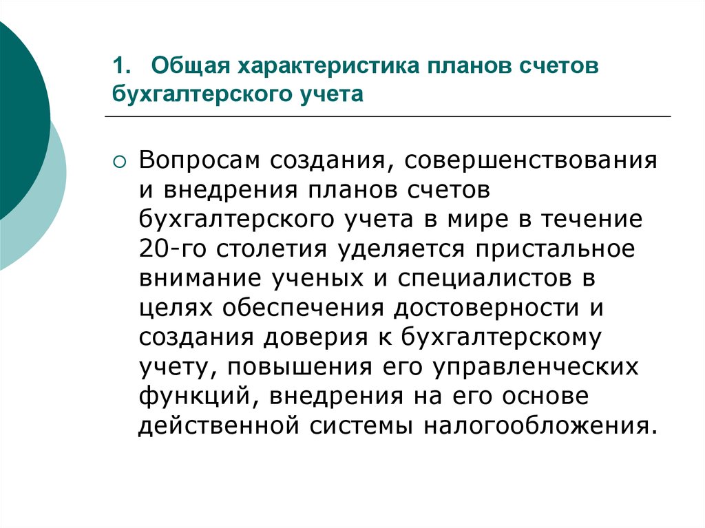 Характеристика учета. Характеристика плана счетов. Характеристика плана счетов бухгалтерского учета. Характеристика плана счетов бухгалтерского учета в банках. Характеры счетов бухгалтерского учета.