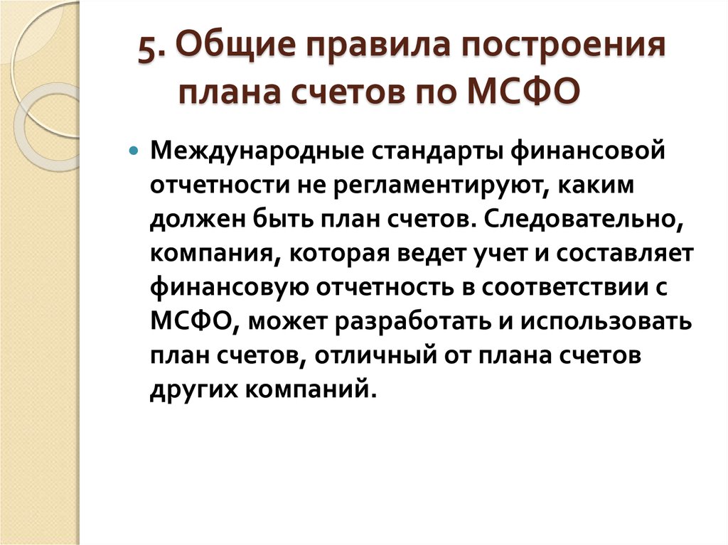 Принципы построения плана счетов бухгалтерского учета