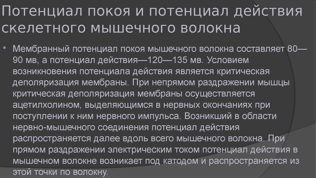 Возникнуть действующий. Мембранный потенциал покоя скелетной мышцы формируется за счет. Потенциал покоя скелетного мышечного волокна. Мембранный потенциал покоя скелетных мышц. Мембранный потенциал скелетной мышцы.